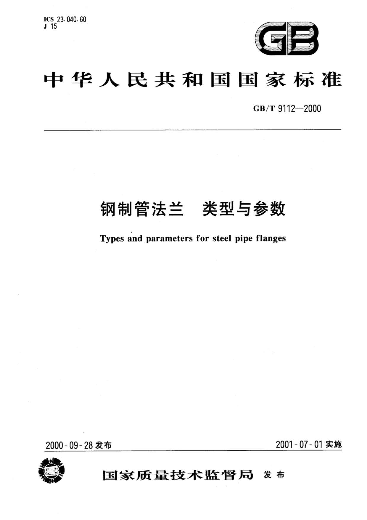 鋼制管法蘭類型與參數(shù)的國家標(biāo)準(zhǔn)GB 9112-2000 鋼制管法蘭類型與參數(shù)的國家標(biāo)準(zhǔn)GB 9112-2000