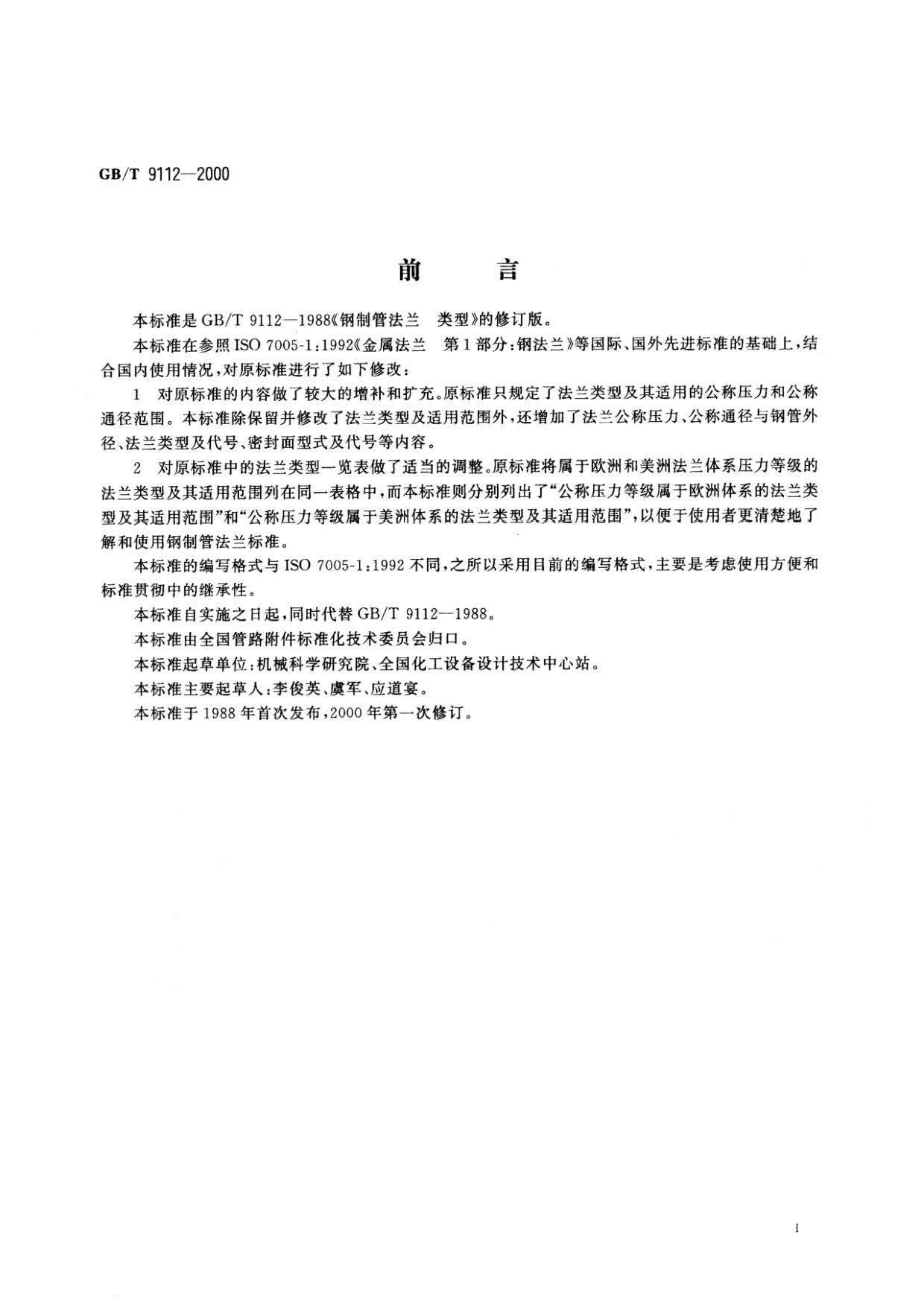 鋼制管法蘭類型與參數(shù)的國家標(biāo)準(zhǔn)GB 9112-2000 鋼制管法蘭類型與參數(shù)的國家標(biāo)準(zhǔn)GB 9112-2000